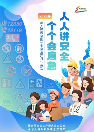 成華制造組織開展2023年“安全生產(chǎn)月”活動